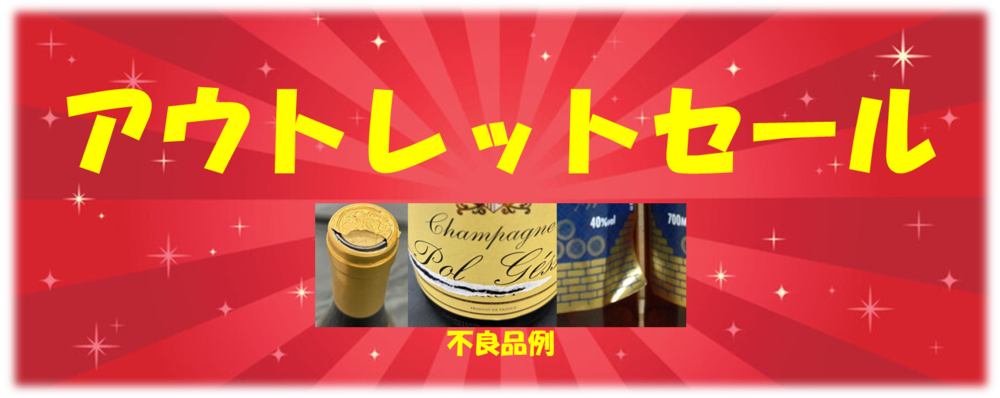 アウトレット特価セール!
