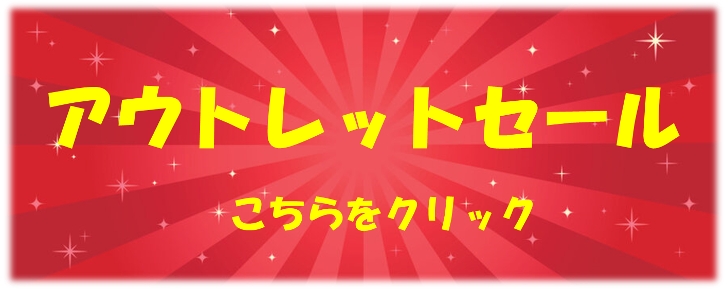 アウトレット特価セール！