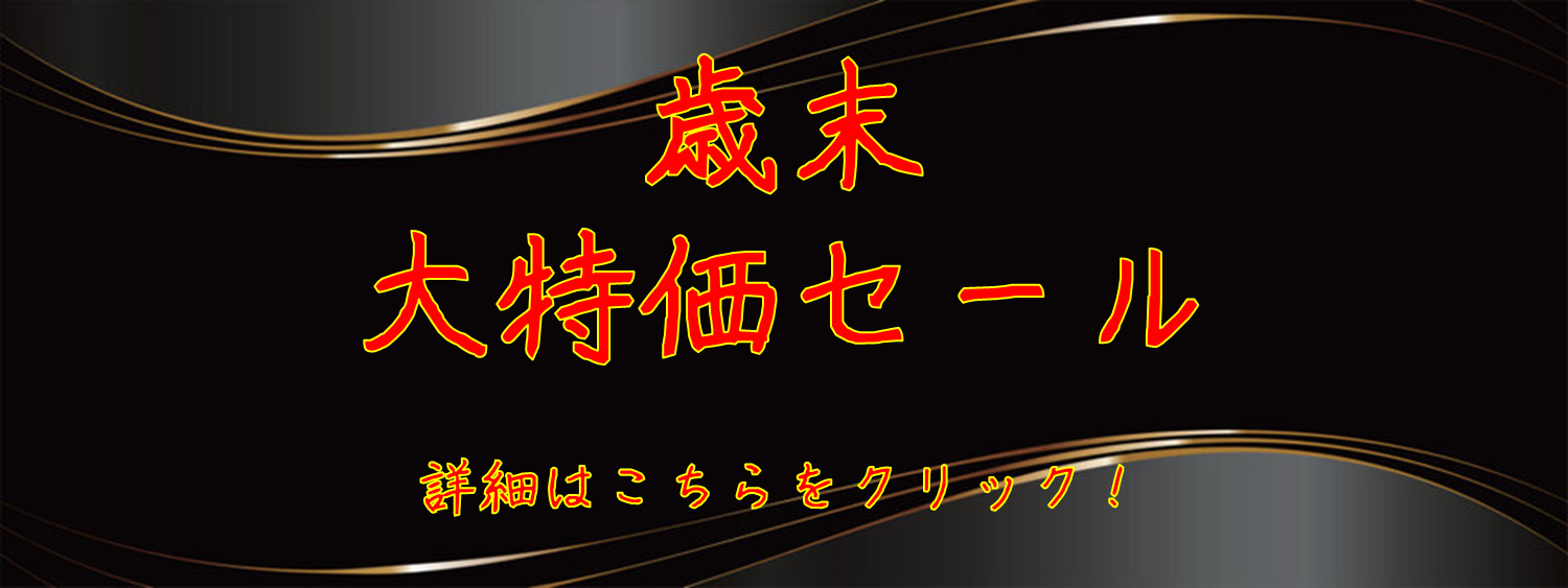 歳末大特価セール