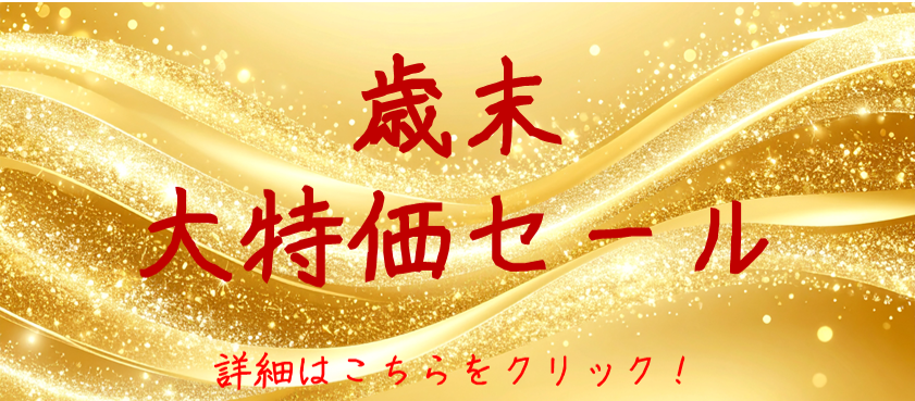 歳末大特価セール