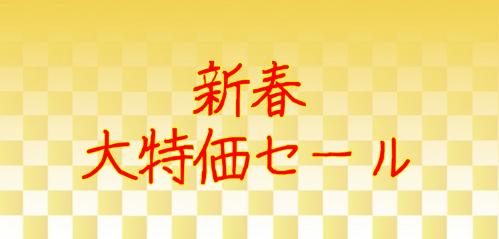 新春大特価セール